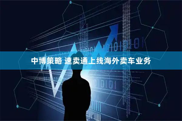 中博策略 速卖通上线海外卖车业务