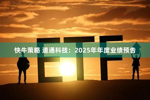 快牛策略 道通科技：2025年年度业绩预告