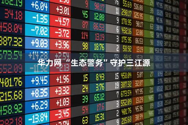 华力网 “生态警务”守护三江源